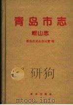 青岛市志 崂山志 1999 PDF电子版封面 7501144281 青岛市史志办公室编