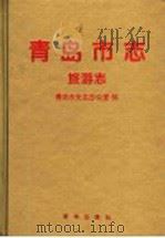 青岛市志  旅游志（1999 PDF版）