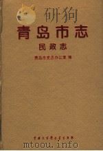 青岛市志 民政志 1996 PDF电子版封面 7500057598 青岛市史志办公室编