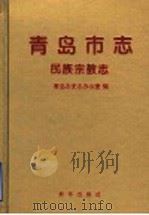 青岛市志 民族宗教志 1997 PDF电子版封面 7501137234 青岛市史志办公室编