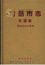 青岛市志 社团志 1997 PDF电子版封面 7501136092 青岛市史志办公室编