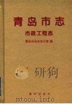 青岛市志  市政工程志（1998 PDF版）