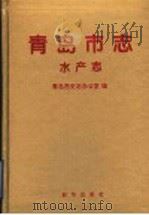 青岛市志·水产志（1995 PDF版）