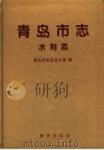 青岛市志  水利志（1995 PDF版）