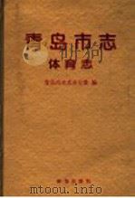 青岛市志·体育志（1994 PDF版）