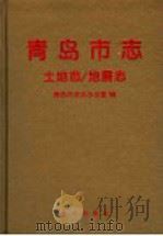青岛市志  土地志/地震志（1999 PDF版）