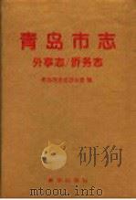 青岛市志  外事志/侨务志（1995 PDF版）