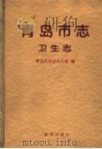 青岛市志·卫生志（1994 PDF版）