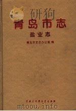 青岛市志  盐业志（1996 PDF版）