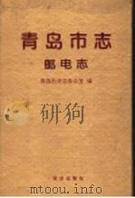 青岛市志·邮电志（1994 PDF版）