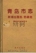 青岛市志 新闻出版志 档案志 1997 PDF电子版封面 7501137242 青岛市史志办公室编