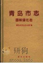 青岛市志  园林绿化志（1997 PDF版）