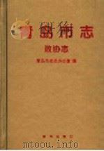 青岛市志  政协志（1999 PDF版）
