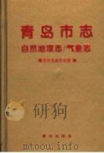 青岛市志 自然地理志 气象志 1997 PDF电子版封面 7501136084 青岛市史志办公室编