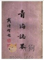 青海志略  第2版   1945  PDF电子版封面    许公武编著 