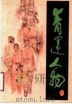 青运人物（1985 PDF版）