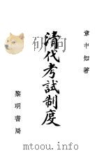 清代考试制度 1939 PDF电子版封面 章中如著