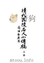 清代毗陵名人小传 上 1944 PDF电子版封面 张维骧编纂