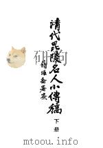 清代毗陵名人小传 下 1944 PDF电子版封面 张维骧编纂