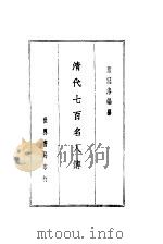 清代七百名人传  第1篇（ PDF版）