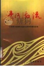 清河激流 1991 PDF电子版封面 7805724431 中共博兴县委党史资料征集研究委员会编