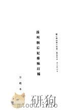 清列朝后妃传稿订补（1928 PDF版）