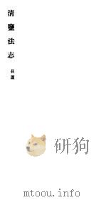 清盐法志  长芦  第4册  第10-18卷（ PDF版）