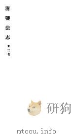 清盐法志  东三省  第9册  第43-49卷（ PDF版）