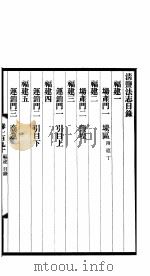 清盐法志  福建  第42册  第190-194卷（ PDF版）