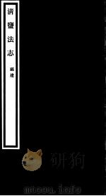 清盐法志  福建  第44册  第202-204卷     PDF电子版封面     