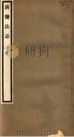 清盐法志  河东  第16册  第81-84卷（ PDF版）