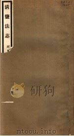 清盐法志 河东 第17册 第85-93卷 PDF电子版封面