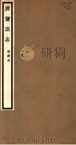 清盐法志  勘误表  第65册（ PDF版）