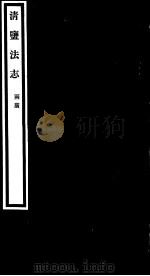 清盐法志 两广 第46册 第214-218卷 PDF电子版封面