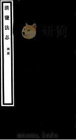 清盐法志 两广 第48册 第223-227卷 PDF电子版封面