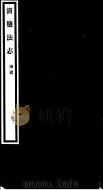 清盐法志 两广 第49册 第228-232卷 PDF电子版封面