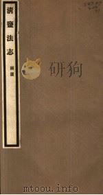 清盐法志 两广 第51册 第236-243卷 PDF电子版封面