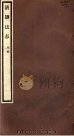清盐法志  两淮  第22册  第109-111卷（ PDF版）