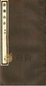 清盐法志  两淮  第23册  第112-114卷（ PDF版）