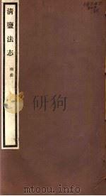 清盐法志 两淮 第25册 第119-122卷 PDF电子版封面