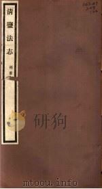 清盐法志  两淮  第26册  第123-126卷（ PDF版）