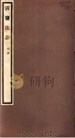 清盐法志  两淮  第28册  第130-132卷（ PDF版）
