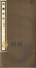 清盐法志  两淮  第29册  第133-134卷（ PDF版）