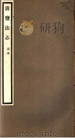 清盐法志  两淮  第32册  第140-144卷（ PDF版）
