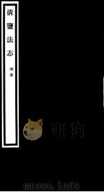 清盐法志  两淮  第34册  第147-152卷（ PDF版）