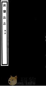 清盐法志  两淮  第35册  第153-159卷（ PDF版）