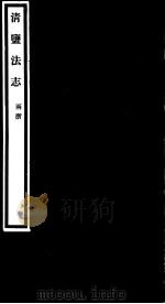 清盐法志  两浙  第37册  第166-168卷（ PDF版）