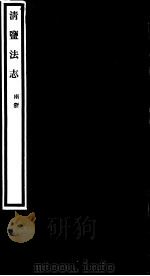 清盐法志  两浙  第38册  第169-174卷（ PDF版）