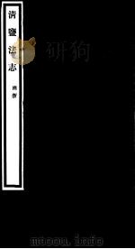 清盐法志  两浙  第40册  第177-180卷（ PDF版）