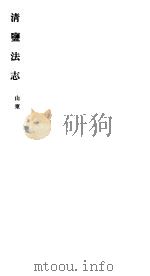 清盐法志  山东  第10册  第50-55卷（ PDF版）